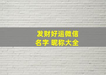 发财好运微信名字 昵称大全